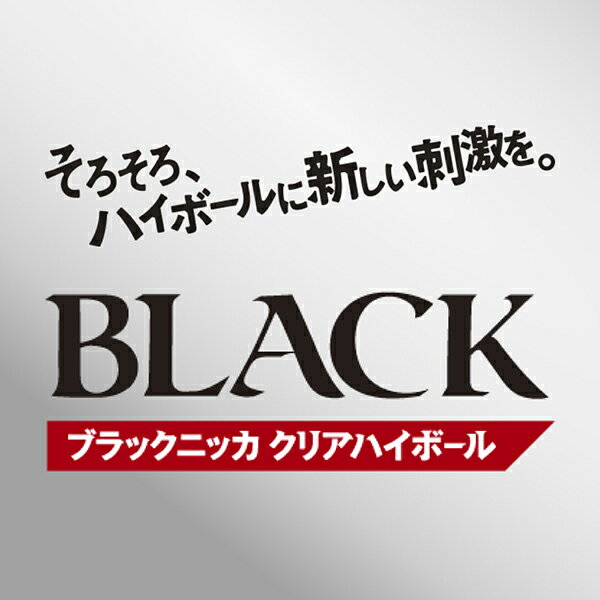 【本州のみ 送料無料】ウイスキー ハイボール缶 アサヒ ブラックニッカ クリアハイボール 250ml×2ケース/48本《048》『FSH』
