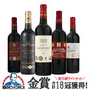 ワインセット 赤 【本州のみ 送料無料】全部金賞 18冠獲得 赤 750ml×5本セット『OMS』