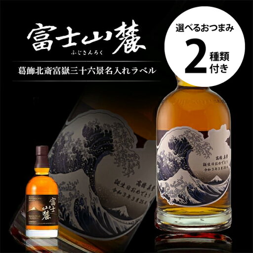 キリン ウイスキー 富士山麓 シグニチャーブレンド 富嶽三十六景 名入れ ラベル 700ml 選べるおつまみ2種セット 和風 和柄 名前入り ギフト 男性 女性 誕生日 プレゼント 結婚祝い 還暦祝い 古希 退職祝い 開店祝い お祝い 贈り物 父の日 キリン ウイスキー 富士山麓 シグニチャーブレンド 富嶽三十六景 名入れ ラベル 700ml 選べるおつまみ2種セット 和風 和柄 名前入り ギフト 男性 女性 誕生日 プレゼント 結婚祝い 還暦祝い 古希 退職祝い 開店祝い お祝い 贈り物 父の日
