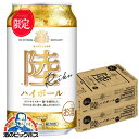 【予約】【2025年10月7日限定発売】【本州のみ 送料無料】キリン 陸 ハイボール缶 350ml×2ケース/48本《048》『ASH』