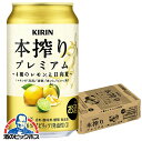 【本州のみ 送料無料】キリン 本搾り プレミアム 4種のレモンと日向夏 缶 350ml×1ケース/24本《024》『BSH』 酎ハイ チュウハイ チューハイ サ...