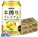 【本州のみ 送料無料】キリン 本搾り プレミアム 4種のレモンと日向夏 缶 350ml×2ケース/48本《048》『BSH』 酎ハイ チュウハイ チューハイ サ...