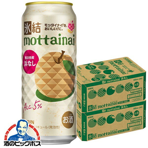 【本州のみ 送料無料】キリン 氷結 mottainai もったいない 浜なし 500ml×2ケース/48本《048》『BSH』 缶チューハイ 酎ハイ チュウハイ サワー