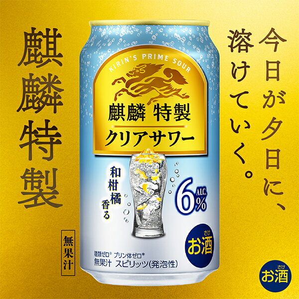 【本州のみ 送料無料】キリン 麒麟特製 クリアサワー ALC.6% 350ml×1ケース/24本《024》『BSH』 缶チューハイ 酎ハイ チュウハイ サワー