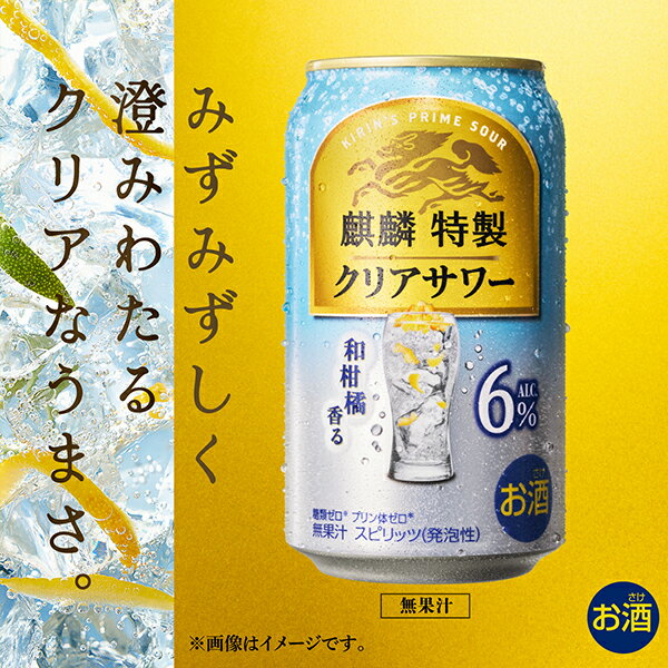 【本州のみ 送料無料】キリン 麒麟特製 クリアサワー ALC.6% 350ml×1ケース/24本《024》『BSH』 缶チューハイ 酎ハイ チュウハイ サワー