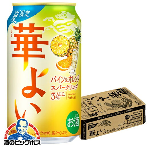 【本州のみ 送料無料】キリン 華よい パイン&オレンジスパークリング ALC.3% 350ml×1ケース/24本《024》『BSH』 缶チューハイ 酎ハイ チュウハイ サワー 【本州のみ 送料無料】キリン 華よい パイン&オレンジスパークリング ALC.3% 350ml×1ケース/24本《024》『BSH』 缶チューハイ 酎ハイ チュウハイ サワー