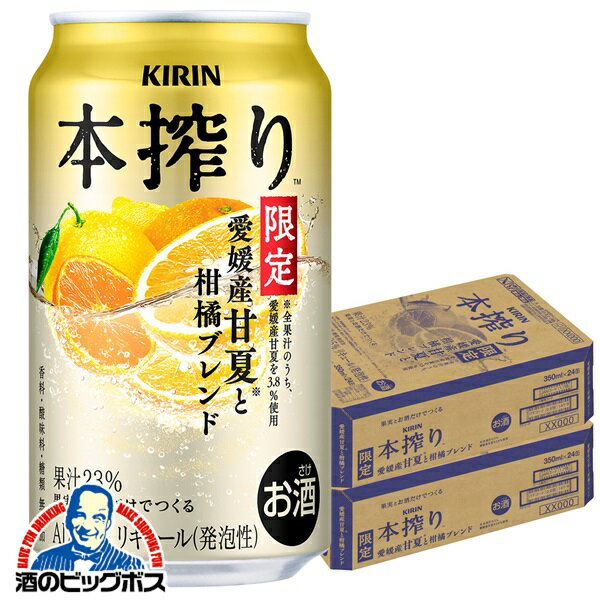 【本州のみ 送料無料】キリン 本搾り 愛媛産甘夏と柑橘ブレンド 350ml×2ケース/48本《048》『IAS』 缶チューハイ 酎ハイ チュウハイ サワー