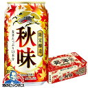 【予約】【2025年8月19日限定発売】【本州のみ 送料無料】ビール キリン 秋味 350ml×1ケース/24本《024》『IAS』