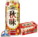 【予約】【2025年8月19日限定発売】【本州のみ 送料無料】ビール キリン 秋味 500ml×1ケース/24本《024》『CSH』