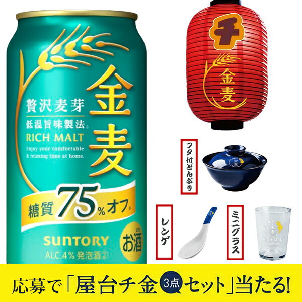 【予約】【2025年8月26日限定発売】【本州のみ 送料無料】【屋台チ金麦3種の神器が当たるキャンペーンパック】サントリー 金麦 糖質 糖質75%オフ 350ml×1ケース/24本《024》『IAS』