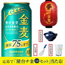 【予約】【2025年8月26日限定発売】【本州のみ 送料無料】【屋台チ金麦3種の神器が当たるキャンペーンパック】サントリー 金麦 糖質 糖質75%オフ 350m...
