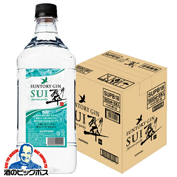 翠 ジン 1.8L 【本州のみ 送料無料】サントリー ジャパニーズジン 翠 SUI スイ すい ペットボトル 1800ml×1ケース/6本《006》『OMS』