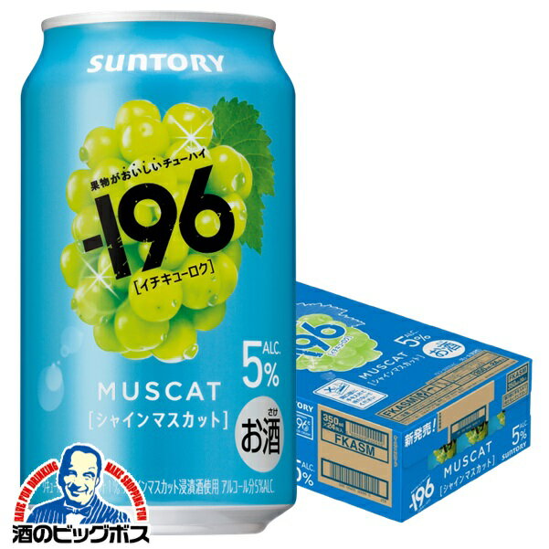 【予約】【2025年8月4日新発売】【本州のみ 送料無料】サントリー -196 シャインマスカット 缶 ALC.5% 350ml×1ケース/24本《024》『IAS』 果実味 チューハイ 酎ハイ チュウハイ サワー