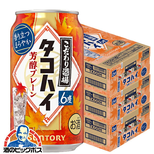 【本州のみ 送料無料】サントリー こだわり酒場のタコハイ 芳醇プレーン 350ml×3ケース/72本《072》『BSH』 缶チューハイ 酎ハイ チュウハイ サワー