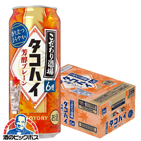 【予約】【2025年9月16日新発売】【本州のみ 送料無料】サントリー こだわり酒場のタコハイ 芳醇プレーン 500ml×1ケース/24本《024》『BSH』 缶チューハイ 酎ハイ チュウハイ サワー