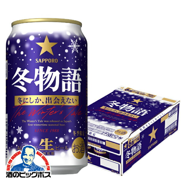 【本州のみ 送料無料】ビール サッポロ 冬物語 350ml×1ケース/24本《024》『IAS』