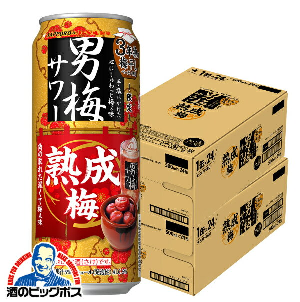【本州のみ 送料無料】サッポロ 男梅サワー 熟成梅 500ml×2ケース/48本《048》『BSH』 缶チューハイ 酎ハイ チュウハイ サワー