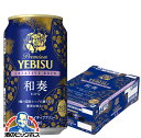 【予約】【2025年9月2日限定発売】【本州のみ 送料無料】ヱビス ビール サッポロ エビス クリエイティブブリュー 和奏 350ml×1ケース/24本《024...