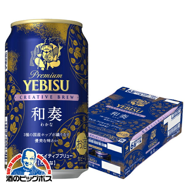 【本州のみ 送料無料】ヱビス ビール サッポロ エビス クリエイティブブリュー 和奏 350ml×1ケース/24本《024》『CSH』 YEBISU わかな