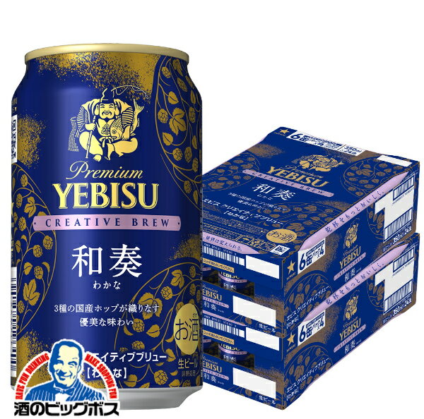 【予約】【2025年9月2日限定発売】【本州のみ 送料無料】ヱビス ビール サッポロ エビス クリエイティブブリュー 和奏 350ml×2ケース/48本《048》『CSH』 YEBISU わかな