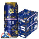 【予約】【2025年9月2日限定発売】【本州のみ 送料無料】ヱビス ビール サッポロ エビス クリエイティブブリュー 和奏 500ml×2ケース/48本《024...