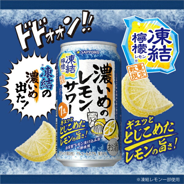 【予約】【2025年8月5日限定発売】【本州のみ 送料無料】サッポロ 濃いめのレモンサワー 凍結檸檬 500ml×1ケース/24本《024》『BSH』 缶チューハイ チュウハイ 酎ハイ サワー