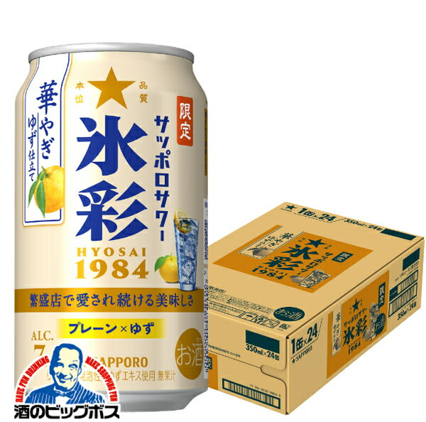 【予約】【2025年10月21日限定発売】【本州のみ 送料無料】サッポロ 氷彩サワー 華やぎゆず仕立て 350ml×1ケース/24本《024》『BSH』 缶チューハイ 酎ハイ チュウハイ サワー