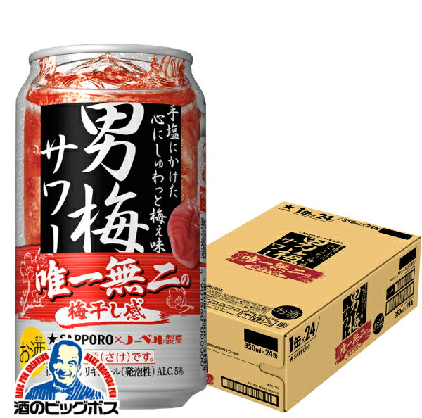 【チューハイ 酎ハイ】【本州のみ 送料無料】サッポロ 男梅サワー 350ml×1ケース/24本《024》『ASH』
