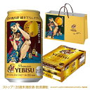 【予約】【2025年9月17日限定発売】【本州のみ 送料無料】【ケース用贈答袋1枚付き】 エビスビール 第2弾 荒木飛呂彦描き下ろしデザイン缶 サッポロ ヱビス 350ml×1ケース/24本《024》『CSH』