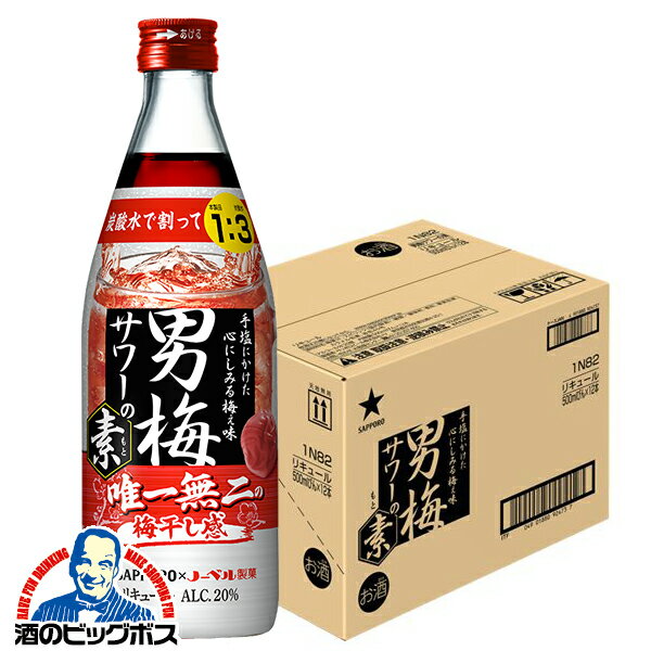 【本州のみ 送料無料】サッポロ 男梅サワーの素 20度 500ml瓶×1ケース/12本《012》『OMS』 チューハイ チュウハイ 酎ハイ サワー