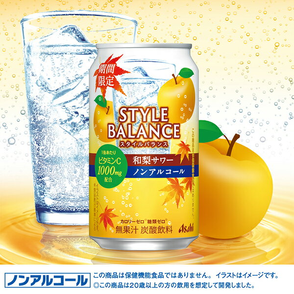 【予約】【2025年8月19日限定発売】送料無料 アサヒ スタイルバランス 和梨サワー 350ml×1ケース/24本《024》『BSH』 ノンアルコール チューハイ サワー カクテル