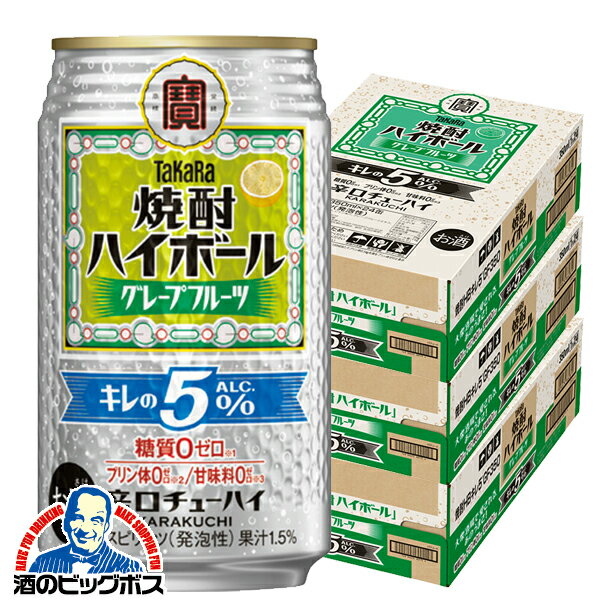 【本州のみ 送料無料】宝 焼酎ハイボール グレープフルーツ キレのALC.5% 350ml×3ケース/72本《072》『..
