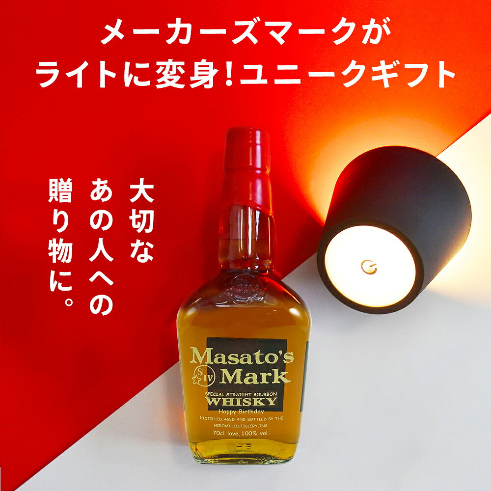 ドリームクラフト&ビッグボスの名入れウイスキー メーカーズマーク 700ml ＋ ボトルライト お酒好きさんに贈る 純正ラベル風 名入れ彫刻 ボトル 面白い 誕生日プレゼント 男性 名前入り サプライズ 結婚祝い 新築祝い 還暦祝い 古希 退職祝い 開店祝い 記念日 成人祝い 名入れギフト バレンタイン｜アングル2