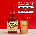 数量限定 メーカーズマーク 700ml 名入れタンブラーセット