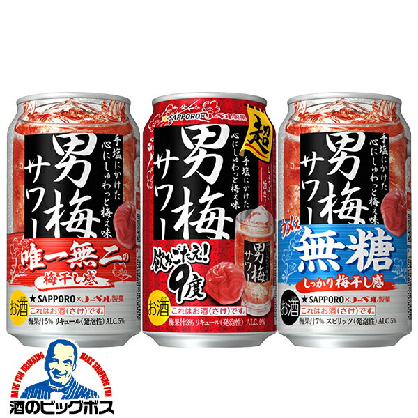 チューハイ 酎ハイ【本州のみ 送料無料】サッポロ 選べる 男梅サワー 350ml×3ケース/72本『ASH』飲み比べ 詰め合わせ セット