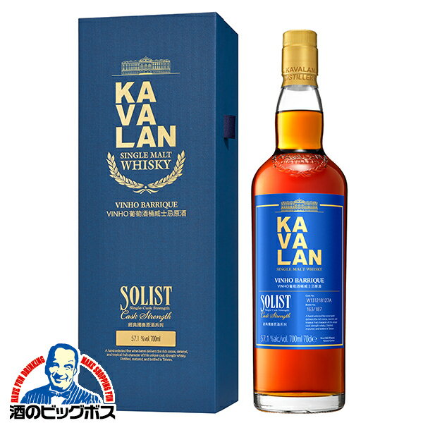 【本州のみ 送料無料】KAVALAN カバランウイスキー 台湾 シングルモルトウイスキー カバラン ソリスト ヴィーニョ カスクストレングス 700ml×1本『FSH』 箱付き 正規品 お酒 ウイスキー プレゼント カヴァラン