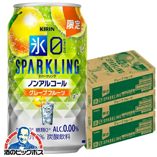 【予約】【2025年10月28日限定発売】ノンアルコール チューハイ 送料無料 キリン 氷ゼロ スパークリング グレープフルーツ 350ml×3ケース/72本《072》『BSH』 【予約】【2025年10月28日限定発売】ノンアルコール チューハイ 送料無料 キリン 氷ゼロ スパークリング グレープフルーツ 350ml×3ケース/72本《072》『BSH』