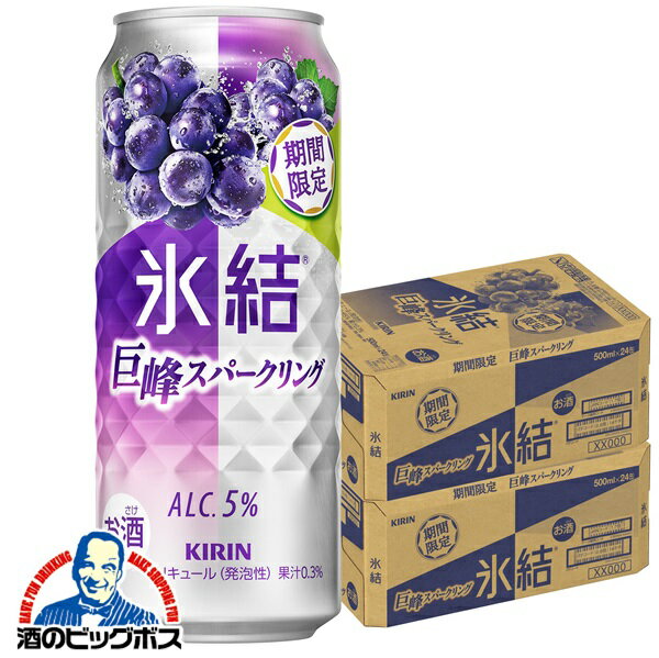 【本州のみ 送料無料】キリン 氷結 巨峰スパークリング ALC.5% 500ml×2ケース/48本《048》『BSH』 缶チューハイ 酎ハイ チュウハイ サワー