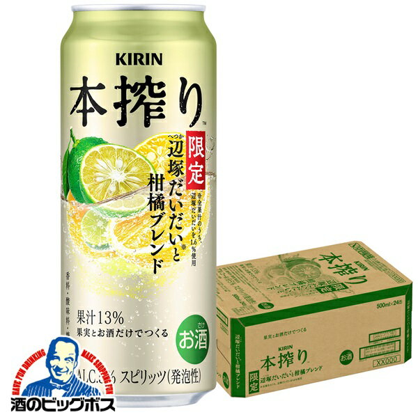 【予約】【2025年11月11日限定発売】【本州のみ 送料無料】キリン 本搾りチューハイ 辺塚だいだいと柑橘ブレンド 500ml×1ケース/24本《024》『BSH』 缶チューハイ 酎ハイ チュウハイ サワー