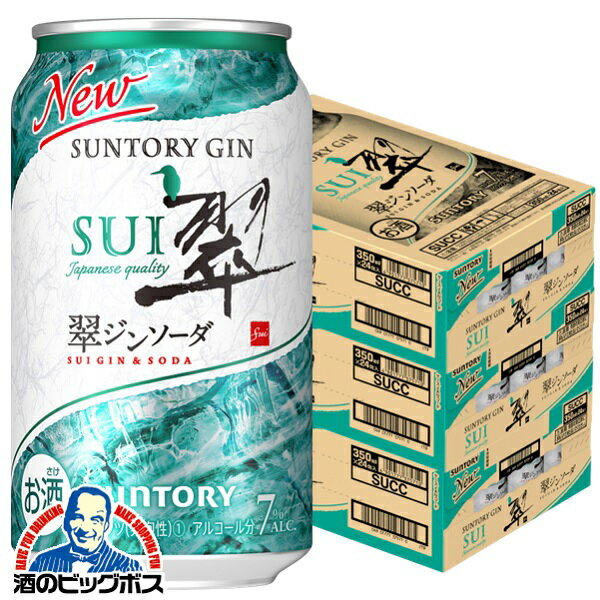 【チューハイ 酎ハイ】【本州のみ 送料無料】サントリー 翠 ジンソーダ缶 350ml×3ケース/72本《072》『ASH』