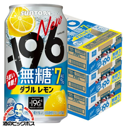 【本州のみ 送料無料】サントリー -196℃ 無糖ダブルレモン ALC.7% 350ml×3ケース/72本《072》『ASH』 【本州のみ 送料無料】サントリー -196℃ 無糖ダブルレモン ALC.7% 350ml×3ケース/72本《072》『ASH』