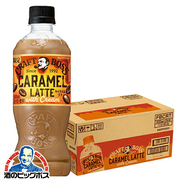コーヒー 珈琲 ペットボトル 送料無料 サントリー クラフトボス キャラメルラテ 500ml×1ケース/24本《024》『SUF』のサムネイル