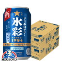 【本州のみ 送料無料】氷彩サワー サッポロ 氷彩 1984 プレーンサワー 350ml×2ケース/48本《048》『IAS』 チューハイ チュウハイ 酎ハイ サ...