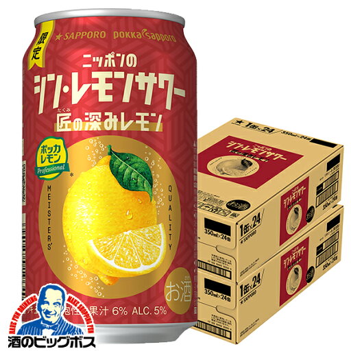 【予約】【2025年11月5日限定発売】【本州のみ 送料無料】サッポロ ニッポンのシン・レモンサワー 匠の深みレモン 350ml×2ケース/48本《048》『BSH』 缶チューハイ 酎ハイ チュウハイ サワー 【予約】【2025年11月5日限定発売】【本州のみ 送料無料】サッポロ ニッポンのシン・レモンサワー 匠の深みレモン 350ml×2ケース/48本《048》『BSH』 缶チューハイ 酎ハイ チュウハイ サワー