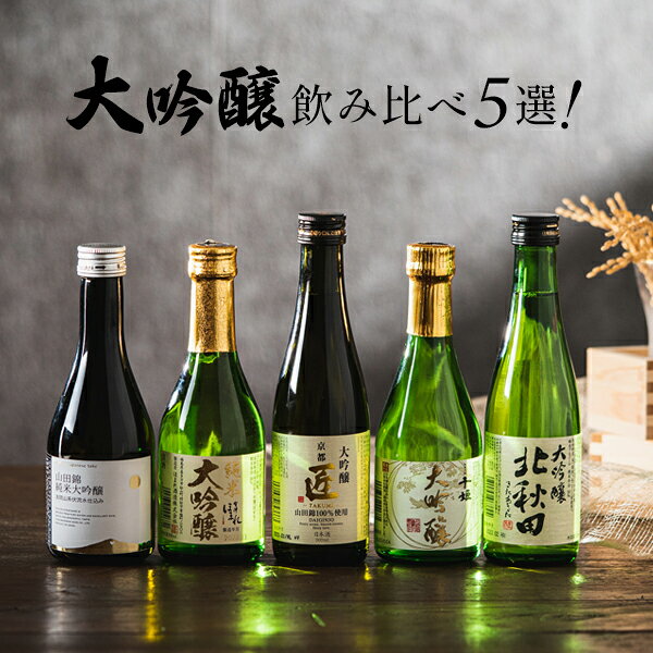【本州のみ 送料無料】お歳暮 冬ギフト 日本酒 飲み比べ 詰め合わせ セット セット 高級【5選-vol.3】『GFT』日本酒最高峰 大吟醸 300ml×5本セット 日本酒ギフト 内祝い 誕生日 プレゼント 日本酒ギフト お酒 贈り物 お年賀 d-craft-10021224 ドリームクラフト&ビッグボス サンプル画像2