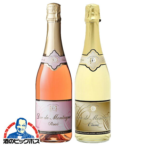 ノンアルコール スパークリングワイン ロゼ 白 送料無料 デュク・ドゥ・モンターニュ クラシック/ロゼ ..