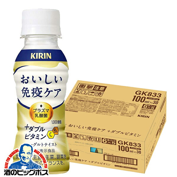 Fermented Lactic Drinks - 1箱 免疫ケア ビタミン プラズマ乳酸菌 送料無料 キリン おいしい免疫ケア +ダブルビタミン 100ml×1ケース/30本《030》『GCC』