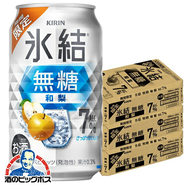【予約】【2025年11月4日限定発売】【本州のみ 送料無料】キリン 氷結 無糖 和梨 ALC.7% 350m×3ケース/72本《072》『BSH』 缶チューハイ 酎ハイ チュウハイ サワー