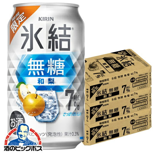 【予約】【2025年11月4日限定発売】【本州のみ 送料無料】キリン 氷結 無糖 和梨 ALC.7% 350m×3ケース/72本《072》『BSH』 缶チューハイ 酎ハイ チュウハイ サワー 【予約】【2025年11月4日限定発売】【本州のみ 送料無料】キリン 氷結 無糖 和梨 ALC.7% 350m×3ケース/72本《072》『BSH』 缶チューハイ 酎ハイ チュウハイ サワー