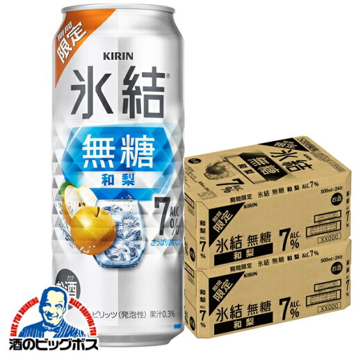 【予約】【2025年11月4日限定発売】【本州のみ 送料無料】キリン 氷結 無糖 和梨 ALC.7% 500m×2ケース/48本《048》『BSH』 缶チューハイ 酎ハイ チュウハイ サワー 【予約】【2025年11月4日限定発売】【本州のみ 送料無料】キリン 氷結 無糖 和梨 ALC.7% 500m×2ケース/48本《048》『BSH』 缶チューハイ 酎ハイ チュウハイ サワー